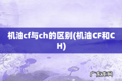 机油CF和CH 机油cf与ch的区别