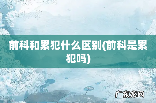 前科是累犯吗 前科和累犯什么区别