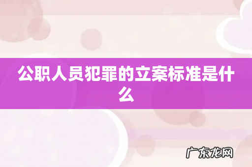 公职人员犯罪的立案标准是什么