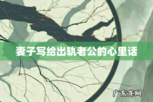 妻子写给出轨老公的心里话