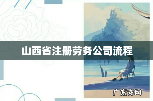 山西省注册劳务公司流程