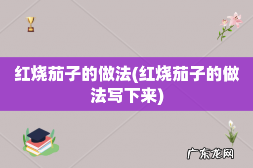 红烧茄子的做法写下来 红烧茄子的做法