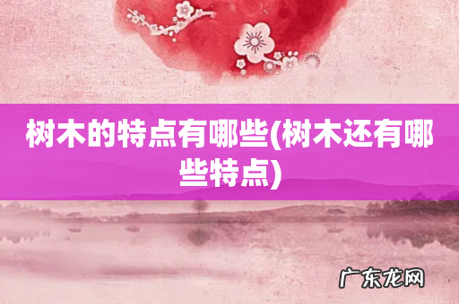 树木还有哪些特点 树木的特点有哪些