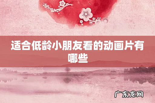 适合低龄小朋友看的动画片有哪些