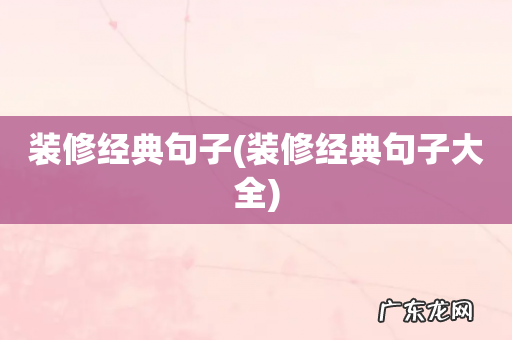 装修经典句子大全 装修经典句子