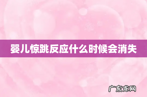 婴儿惊跳反应什么时候会消失