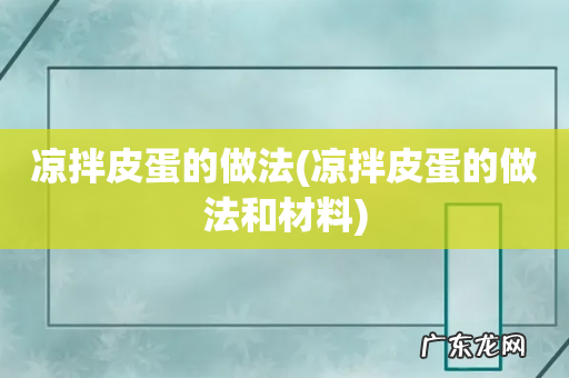 凉拌皮蛋的做法和材料 凉拌皮蛋的做法