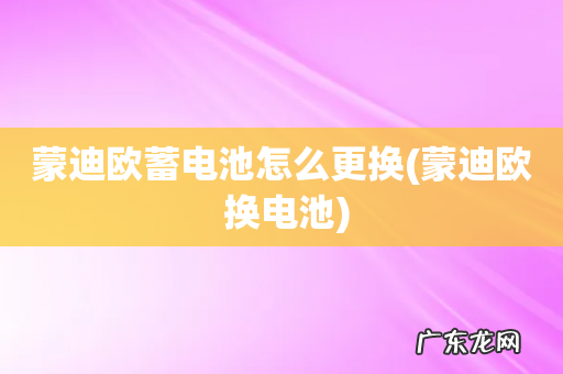 蒙迪欧 换电池 蒙迪欧蓄电池怎么更换