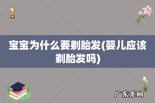 婴儿应该剃胎发吗 宝宝为什么要剃胎发