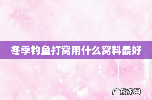 冬季钓鱼打窝用什么窝料最好