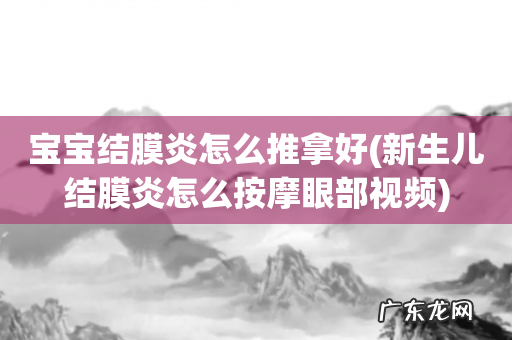 新生儿结膜炎怎么按摩眼部视频 宝宝结膜炎怎么推拿好