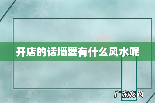 开店的话墙壁有什么风水呢