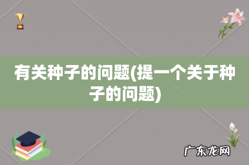提一个关于种子的问题 有关种子的问题
