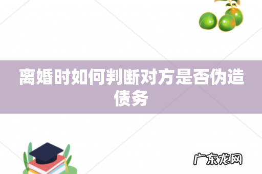 离婚时如何判断对方是否伪造债务