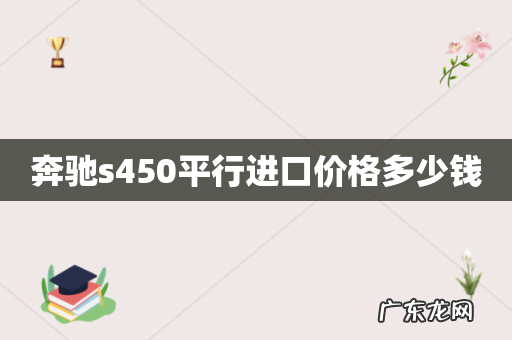 奔驰s450平行进口价格多少钱