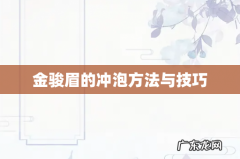 金骏眉的冲泡方法与技巧