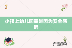 小孩上幼儿园哭是因为安全感吗