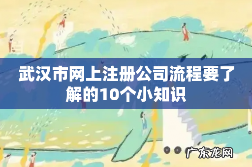 武汉市网上注册公司流程要了解的10个小知识