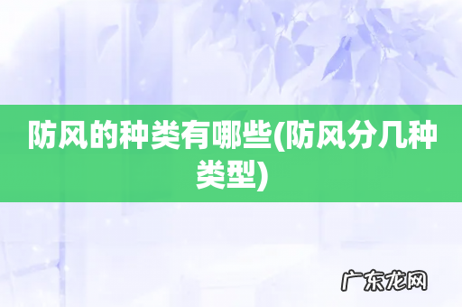 防风分几种类型 防风的种类有哪些