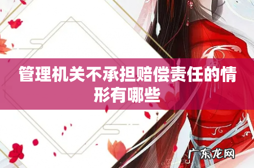 管理机关不承担赔偿责任的情形有哪些