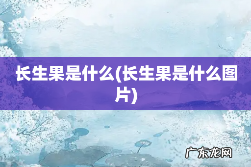 长生果是什么图片 长生果是什么