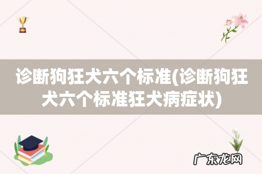 诊断狗狂犬六个标准狂犬病症状 诊断狗狂犬六个标准