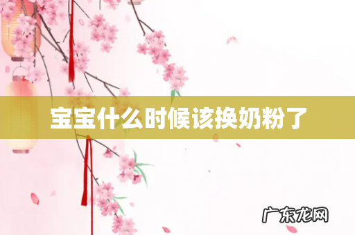 宝宝什么时候该换奶粉了