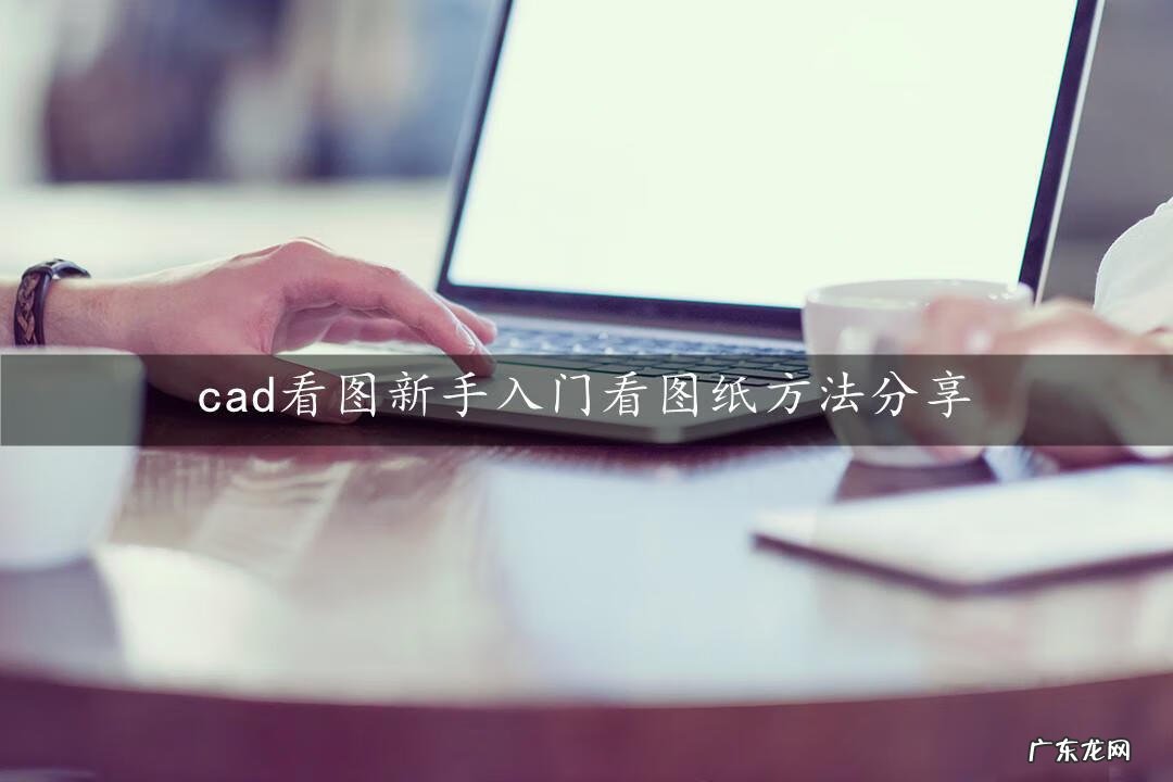 caxa手机版看图 cad看图