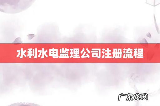 水利水电监理公司注册流程