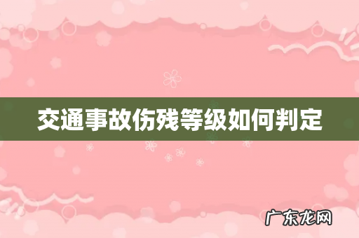 交通事故伤残等级如何判定