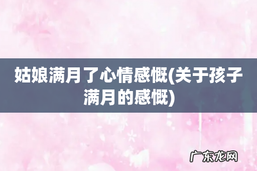 关于孩子满月的感慨 姑娘满月了心情感慨