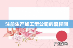 注册生产加工型公司的流程图