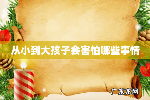 从小到大孩子会害怕哪些事情