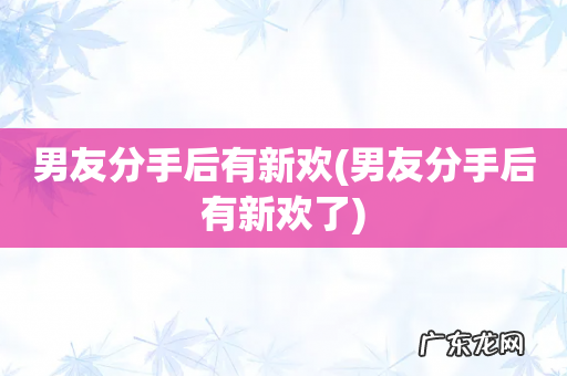 男友分手后有新欢了 男友分手后有新欢