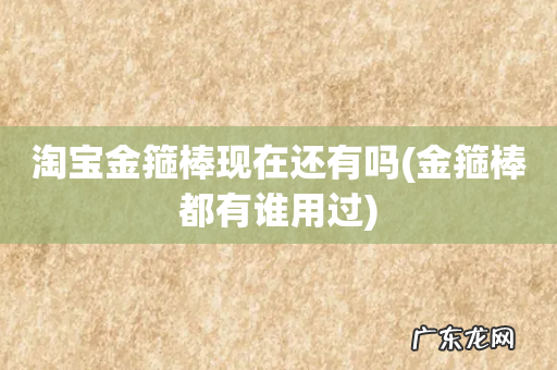 金箍棒都有谁用过 淘宝金箍棒现在还有吗