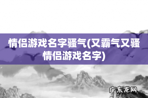 又霸气又骚情侣游戏名字 情侣游戏名字骚气