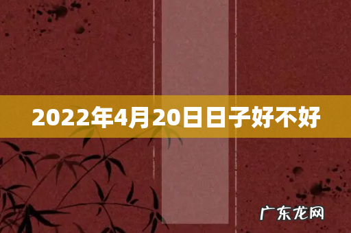 2022年4月20日日子好不好