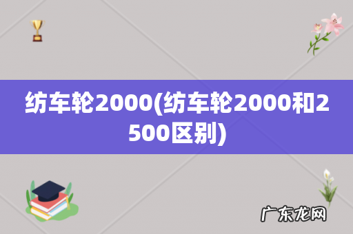 纺车轮2000和2500区别 纺车轮2000