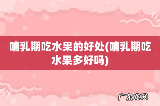 哺乳期吃水果多好吗 哺乳期吃水果的好处