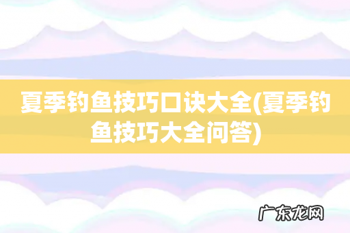 夏季钓鱼技巧大全问答 夏季钓鱼技巧口诀大全