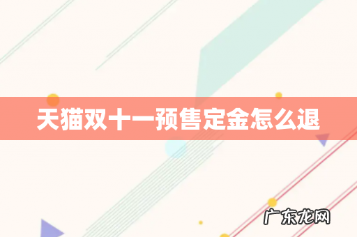 天猫双十一预售定金怎么退