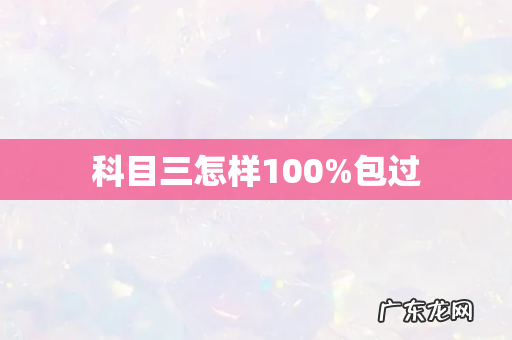 科目三怎样100%包过