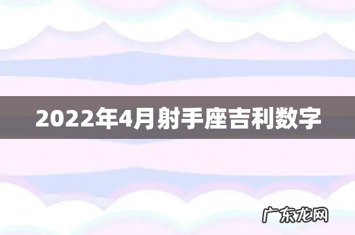 2022年4月射手座吉利数字