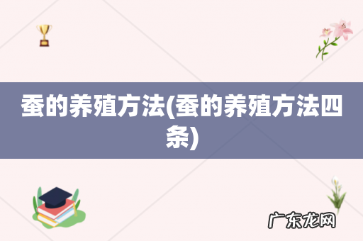 蚕的养殖方法四条 蚕的养殖方法