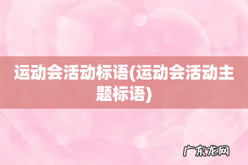 运动会活动主题标语 运动会活动标语