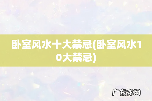 卧室风水10大禁忌 卧室风水十大禁忌