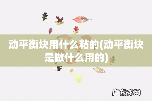 动平衡块是做什么用的 动平衡块用什么粘的