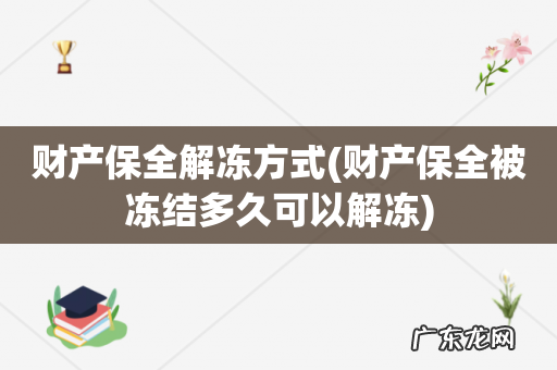 财产保全被冻结多久可以解冻 财产保全解冻方式