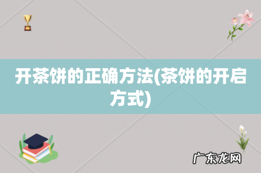 茶饼的开启方式 开茶饼的正确方法