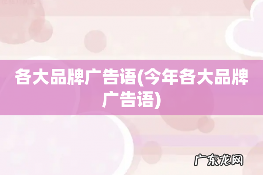 今年各大品牌广告语 各大品牌广告语